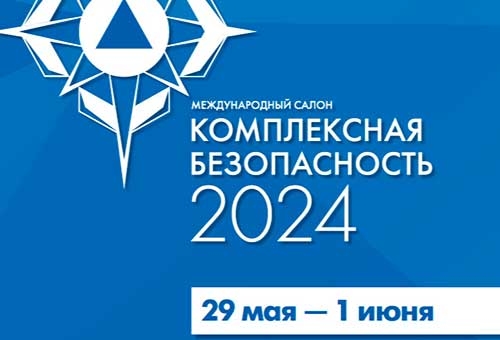 Салон «Комплексная безопасность-2024» посетят свыше двух десятков иностранных делегаций